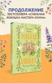 Купить Роковая ошибка мистера Куина (#2) — Фото №1