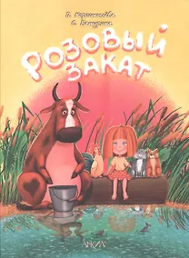 Купить Розовый закат - Зоопарк — Фото №1