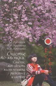 Купить Счастье по-японски: советы, как сделать жизнь человека радостнее и светлее — Фото №1