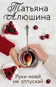 Купить Руки моей не отпускай — Фото №1