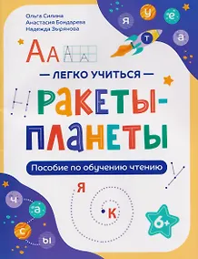 Купить Ракеты - планеты: пособие по обучению чтению — Фото №1