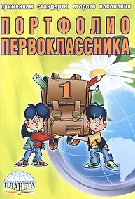 Купить Портфолио первоклассника (4 изд) (мКлРук) Андреева (+цв. папка) (Планета) — Фото №1