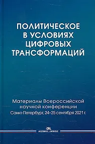 Купить Политическое в условиях цифровых трансформаций — Фото №1