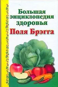 Купить Большая энциклопедия здоровья Поля Брэгга — Фото №1
