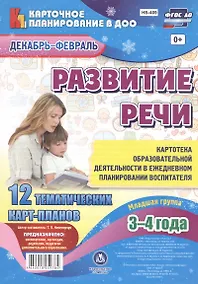 Купить Развитие речи. Картотека образовательной деятельности в ежедневном планировании воспитателя. Младшая группа (3-4 года). Декабрь-Февраль.12 карт-планов — Фото №1