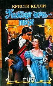 Купить Каждая ночь-твоя — Фото №1