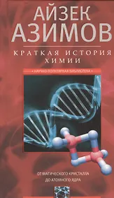 Купить Краткая история химии. От магического кристалла до атомного ядра — Фото №1