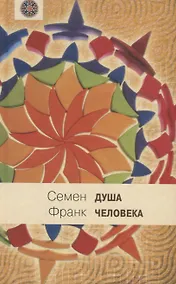 Купить Душа человека: Опыт введения в философскую психологию — Фото №1
