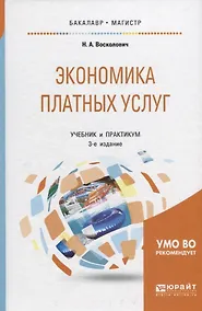 Купить Экономика платных услуг. Учебник и практикум для бакалавриата и магистратуры — Фото №1