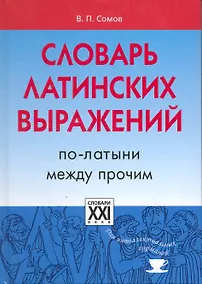 Купить Словарь латинских выражений. По-латыни между прочим — Фото №1