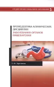 Купить Пропедевтика клинических дисциплин. Заболевания органов пищеварения. Учебное пособие — Фото №1
