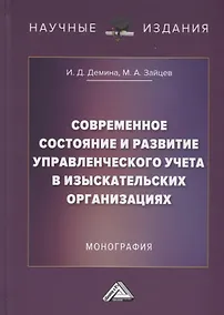 Купить Современное состояние и развитие управленческого учета в изыскательских организациях: Монография — Фото №1