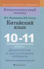 Купить Китайский язык. 10-11 классы. Дидактические и диагностические материалы — Фото №1