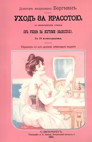 Купить Уход за красотою. Врачебное руководство к уходу за красотой, со включением учения об уходе за ногтями (manicure) — Фото №1