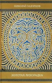 Купить Золотая лихорадка — Фото №1