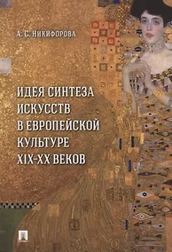 Купить Идея синтеза искусств в европейской культуре XIX–XX веков. Монография — Фото №1