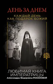 Купить День за днем. Каждый день как подарок Божий. Любимая книга императрицы Александры Федоровны Романовой — Фото №1