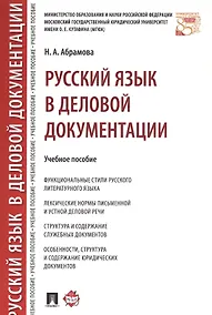 Купить Русский язык в деловой документации. Уч.пос. — Фото №1