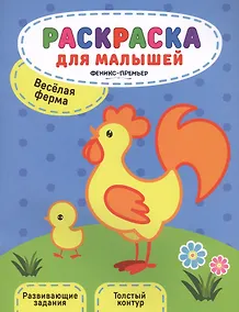 Купить Веселая ферма:книжка-раскраска — Фото №1