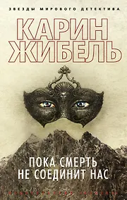 Купить Пока смерть не соединит нас — Фото №1