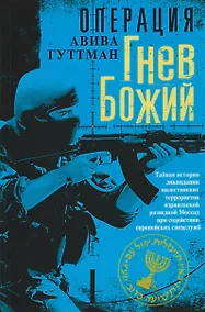 Купить Операция «Гнев Божий». Тайная история ликвидации палестинских террористов израильской разведкой Моссад при содействии европейских спецслужб — Фото №1