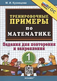 Купить Тренировочные примеры по математике. 1 класс. Задания для повторения и закрепления — Фото №1