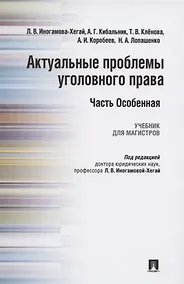 Купить Актуальные проблемы уголовного права. Часть Особенная. Учебник для магистров — Фото №1