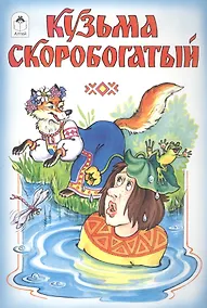 Купить Кузьма Скоробогатый — Фото №1