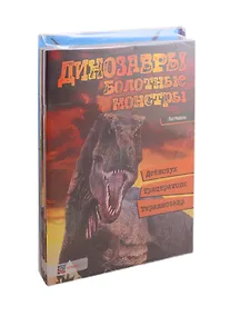 Купить Юным любителям динозавров и их родителям (комплект из 5 книг) — Фото №1