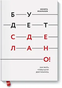 Купить Будет сделано! Как жить, чтобы цели достигались — Фото №1
