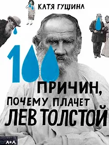 Купить 100 причин, почему плачет Лев Толстой — Фото №1