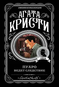 Купить Пуаро ведет следствие — Фото №1