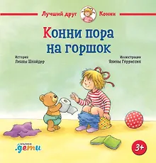 Купить Конни пора на горшок — Фото №1
