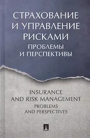 Купить Страхование и управление рисками: проблемы и перспективы. Монография — Фото №1