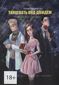 Купить Танцевать под дождем — Фото №1