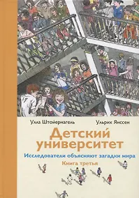 Купить Детский университет. Исследователи объясняют загадки мира. Книга третья — Фото №1