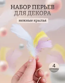 Купить Перья декоративные пушистые, микс пастельный — Фото №1