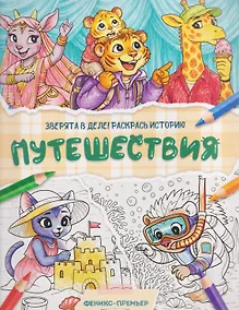 Купить Путешествия: книжка-раскраска — Фото №1
