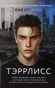 Купить Тэррлисс (с автографом) — Фото №1