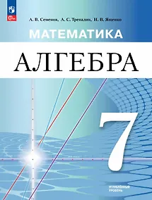 Купить Алгебра. 7 класс. Углублённый уровень. Учебное пособие. ФГОС 2021 — Фото №1