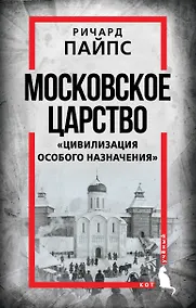 Купить Московское царство. «Цивилизация особого назначения» — Фото №1