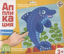 Купить Аппликация Дельфин (5 цв. 250 эл.) — Фото №1