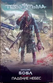 Купить Падение небес : [фантаст. роман] — Фото №1