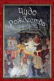 Купить Чудо Рождества: святочные рассказы русских писателей — Фото №1