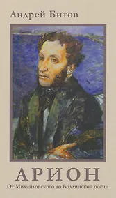 Купить АРИОН. От Михайловского до Болдинской осени — Фото №1