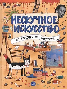 Купить Нескучное искусство. От классики до граффити — Фото №1