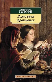Купить Дом о семи фронтонах — Фото №1