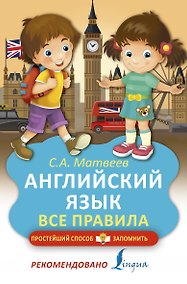 Купить Английский язык. Все правила — Фото №1