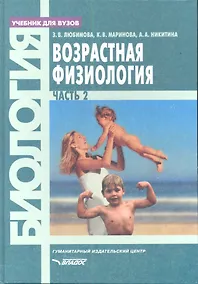 Купить Возрастная физиология. Часть 2: учебник для вузов — Фото №1
