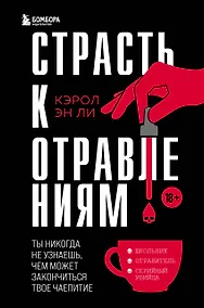 Купить Страсть к отравлениям. Ты никогда не узнаешь, чем может закончиться твое чаепитие — Фото №1